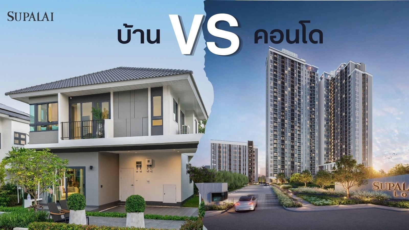 ที่อยู่ ของขวัญวาเลนไทน์ วันวาเลนไทน์ บ้าน คอนโด-vs.jpg